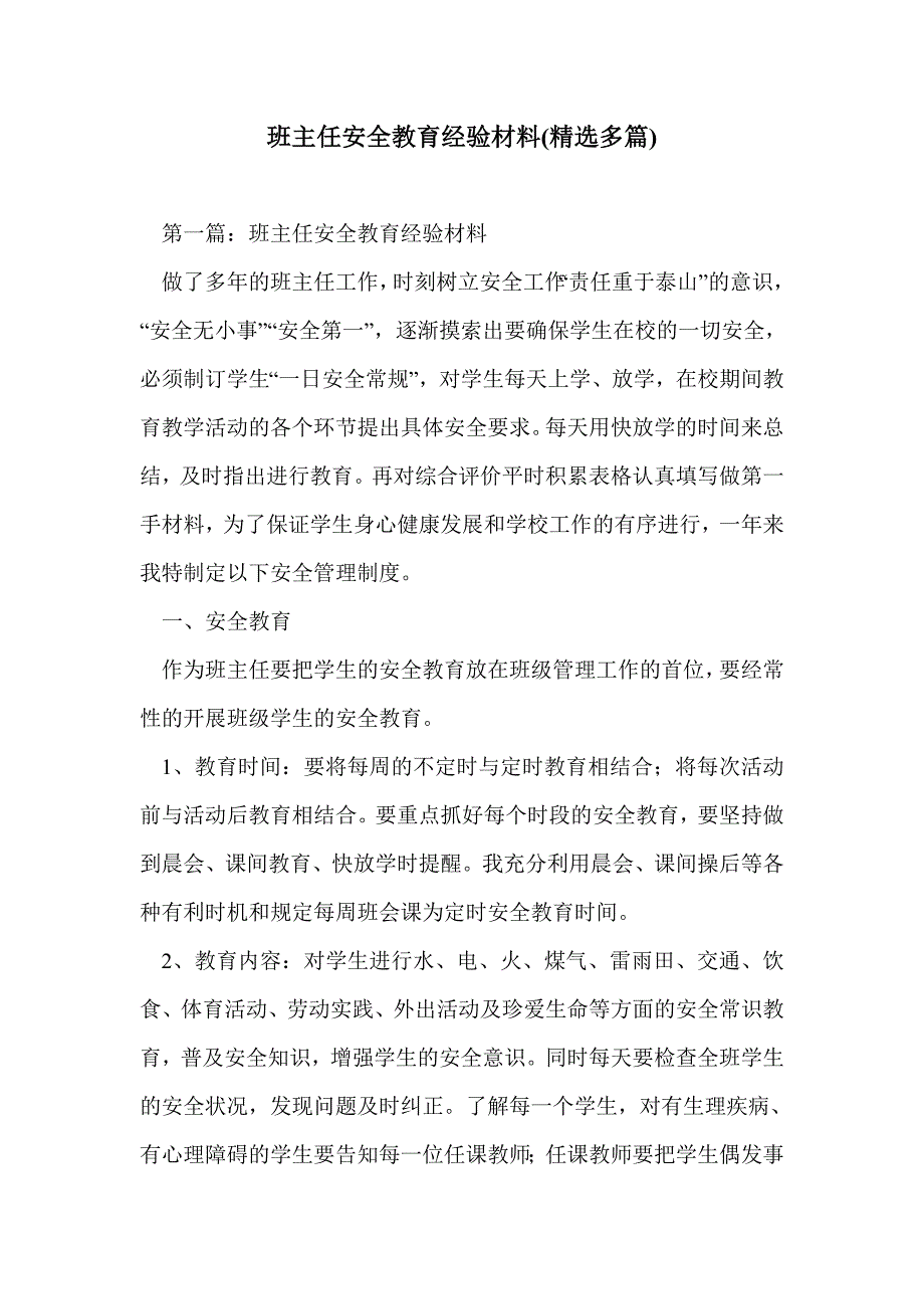 班主任安全教育经验材料(精选多篇)_第1页