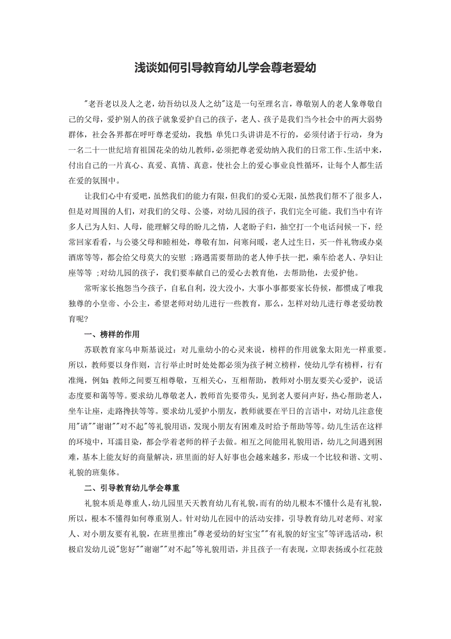 浅谈如何引导教育幼儿学会尊老爱幼_第1页