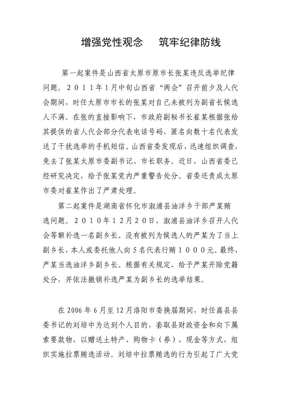 基层党委换届警示案例_第1页