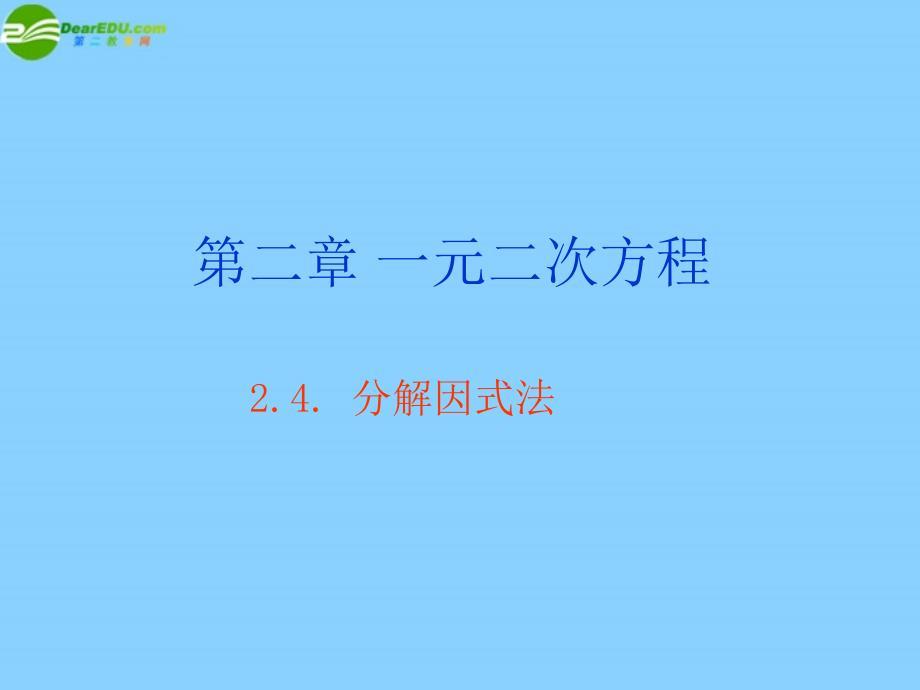 福建省宁化城东中学九年级数学上册 2.4 分解因式法课件 北师大版