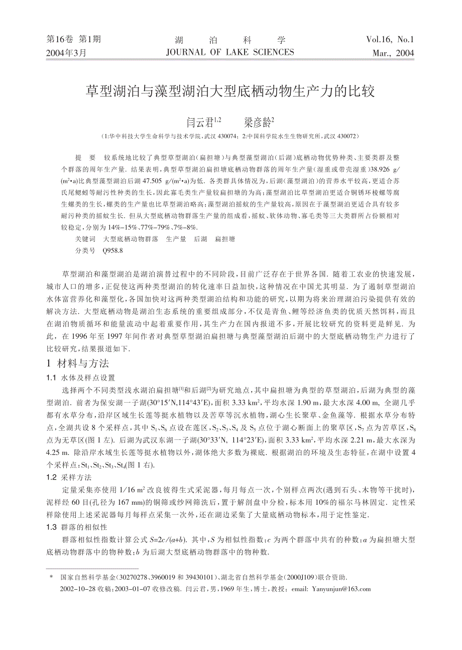 草型湖泊与藻型湖泊大型底栖动物生产力的比较_第1页