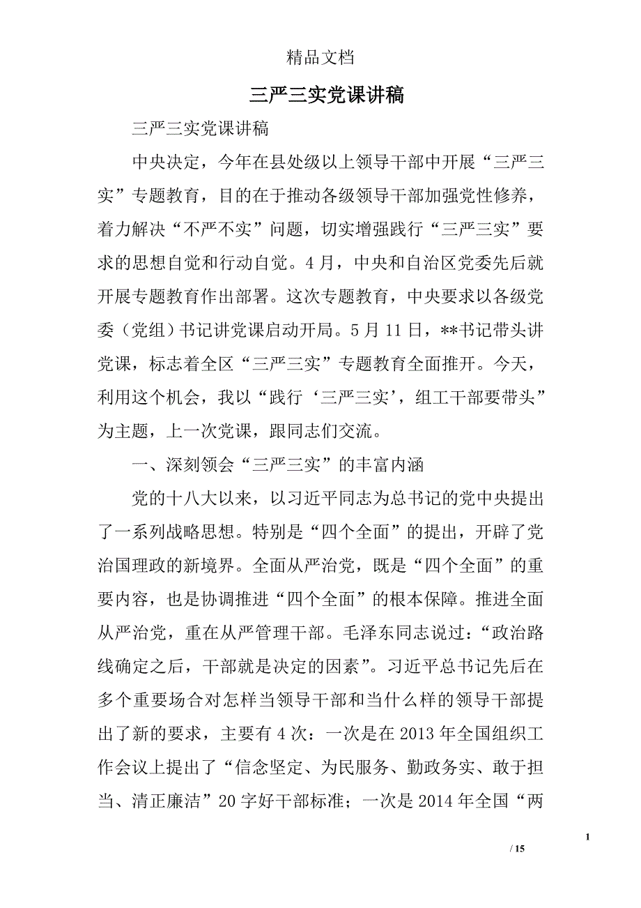 三严三实党课讲稿_7_第1页