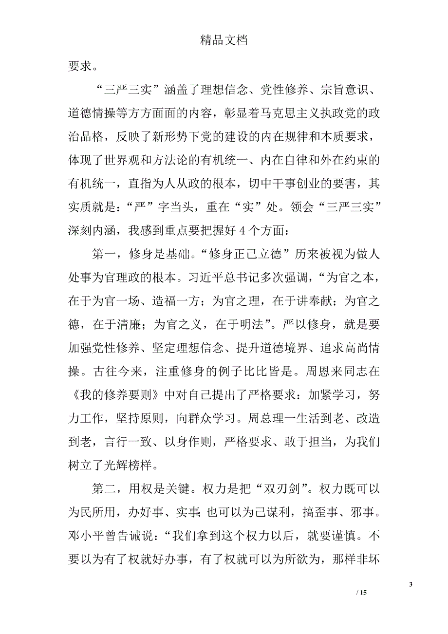 三严三实党课讲稿_7_第3页