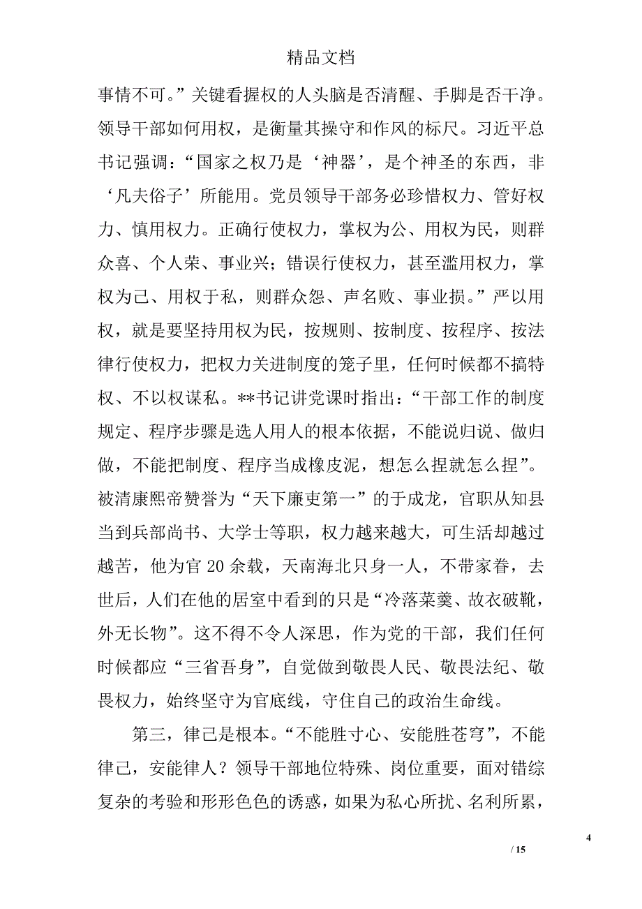 三严三实党课讲稿_7_第4页