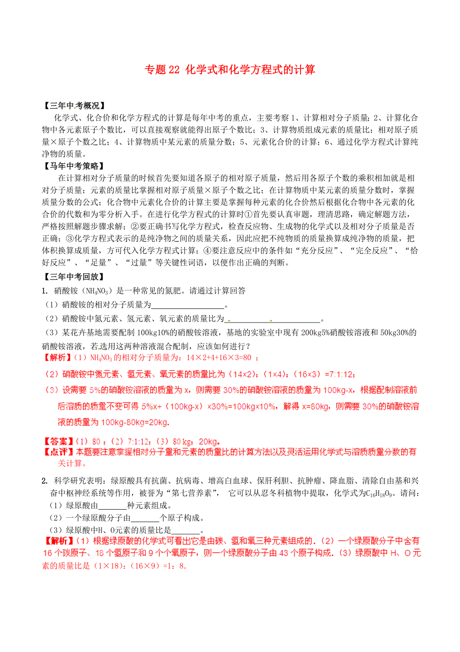 中考化学 核心考点二轮专项训练 专题22 化学式和化学方程式的计算 _第1页