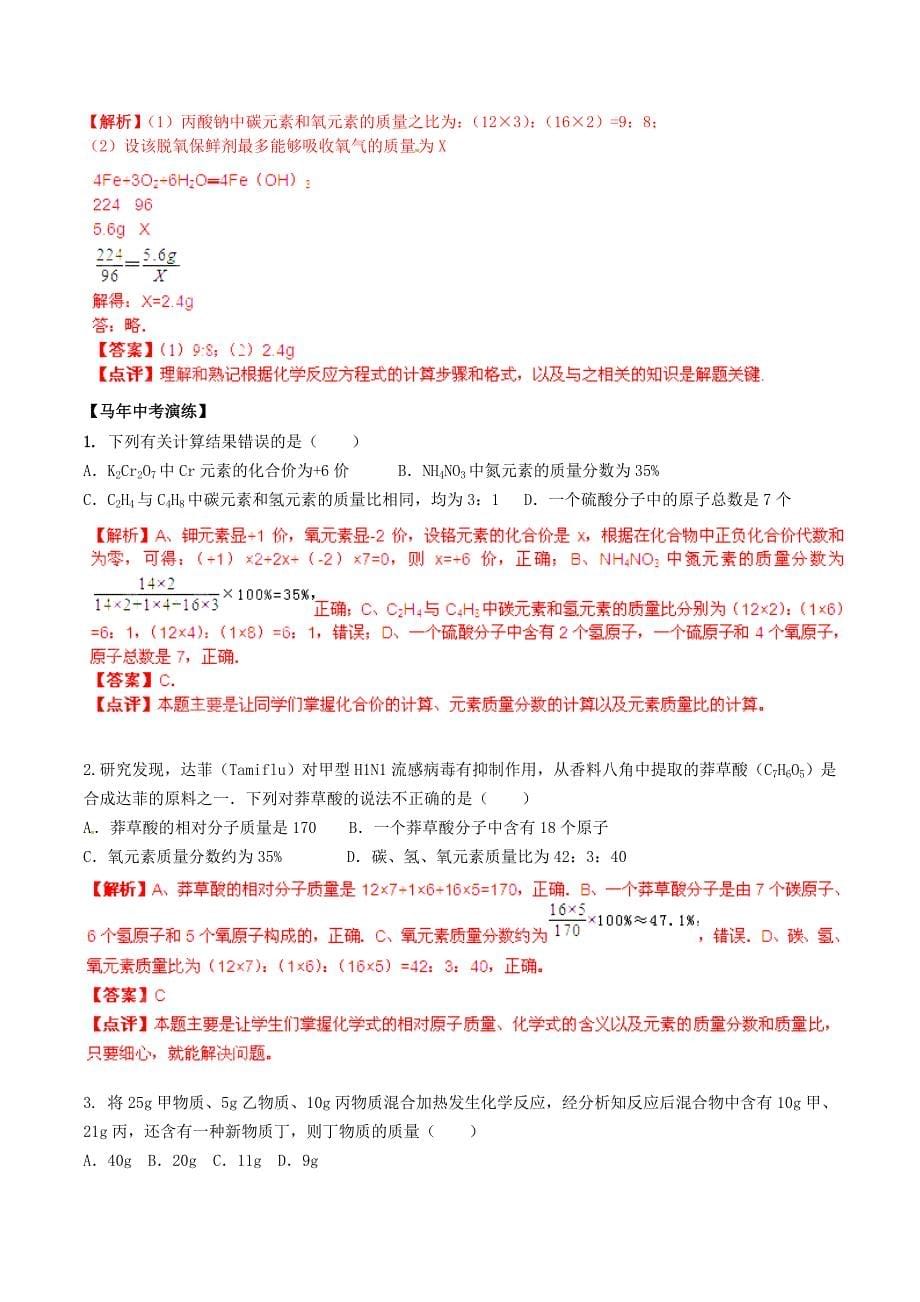 中考化学 核心考点二轮专项训练 专题22 化学式和化学方程式的计算 _第5页