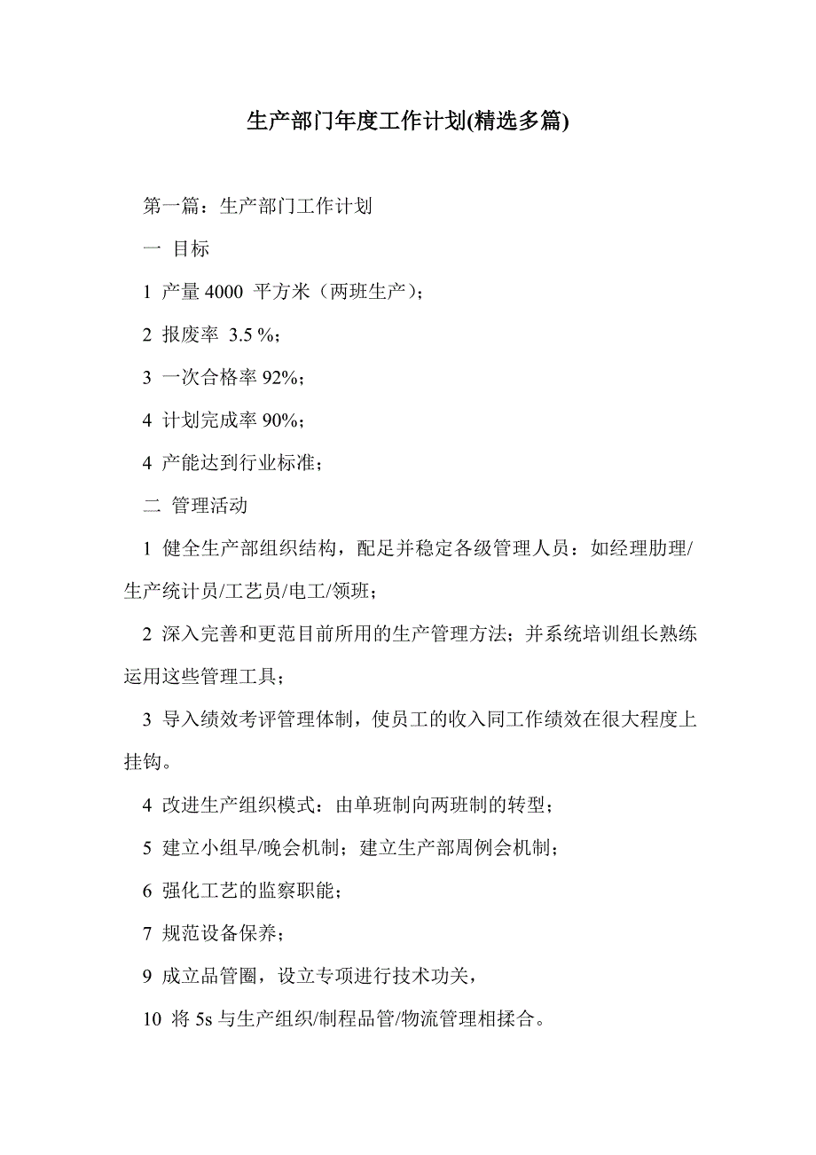 生产部门年度工作计划(精选多篇)_第1页