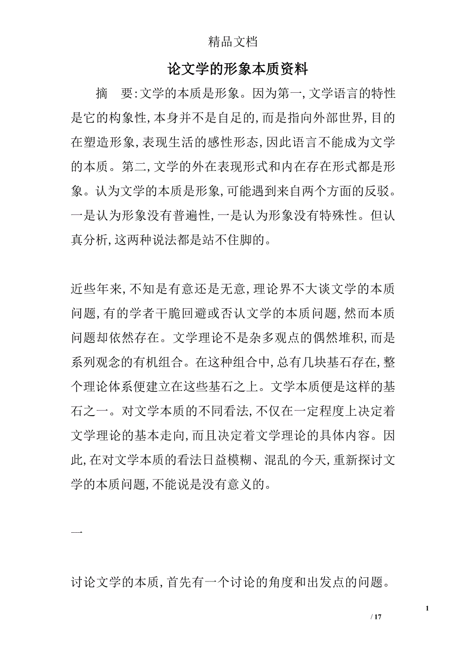 论文学的形象本质资料 _第1页