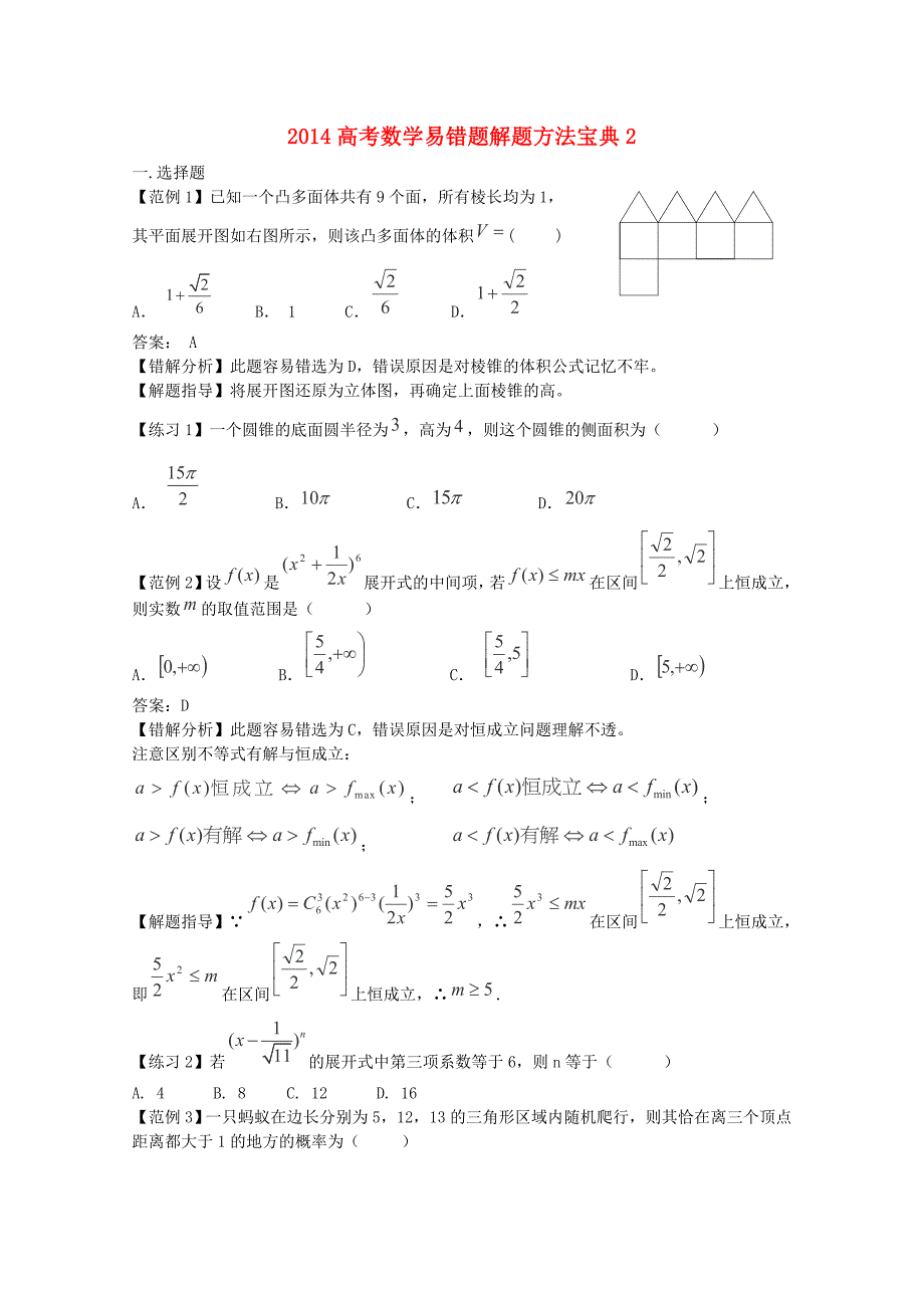 高考数学易错题解题方法宝典2_第1页