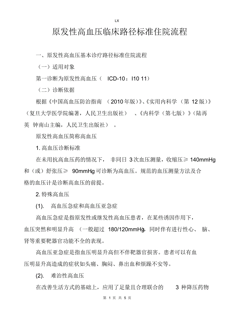 高血压临床住院流程_第1页