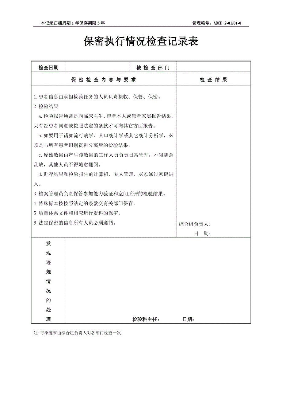 检验科三甲检查各种表格文档20121221_第1页