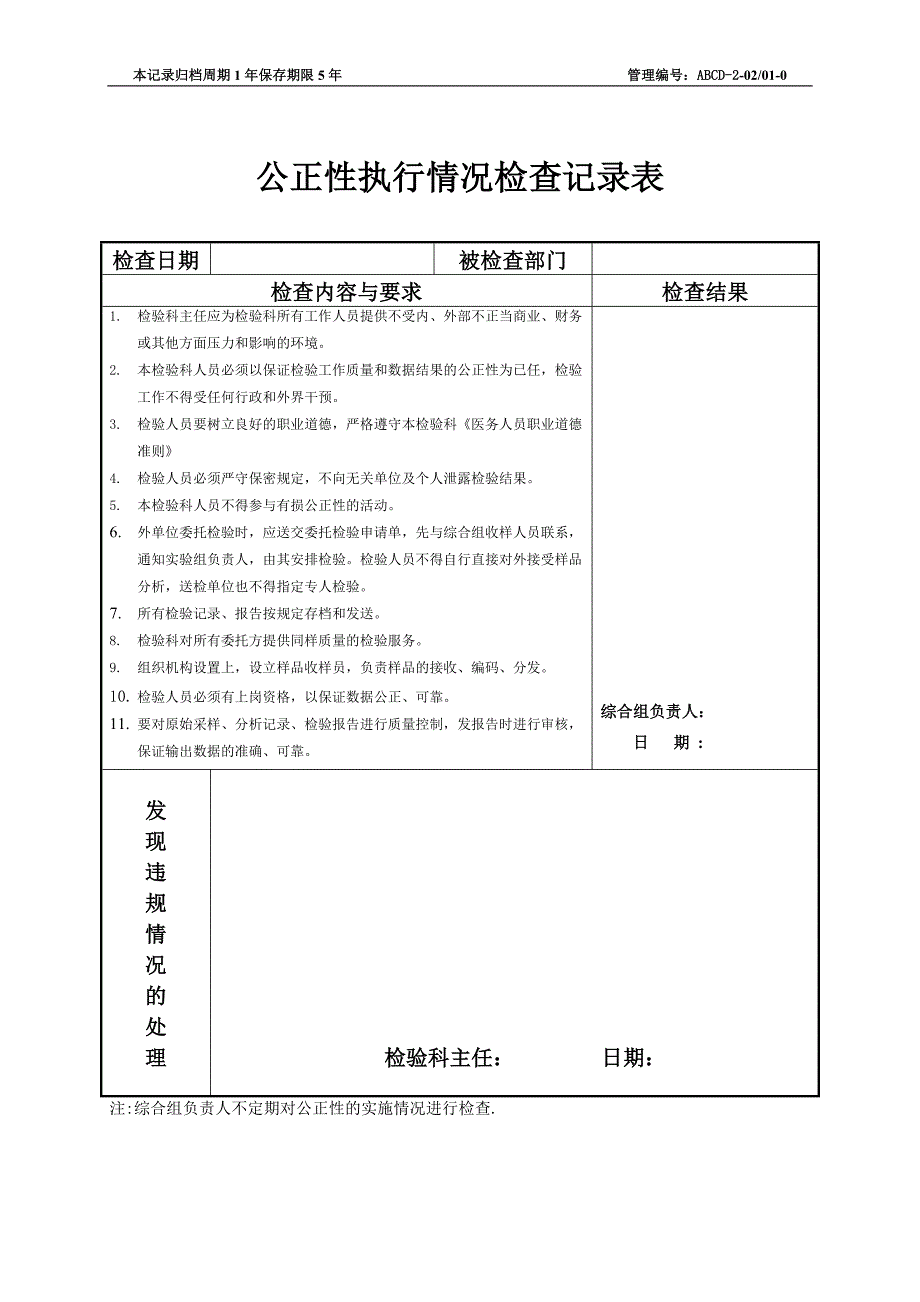 检验科三甲检查各种表格文档20121221_第2页