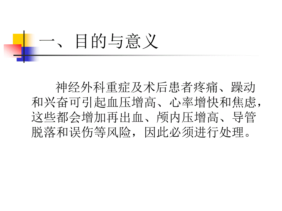 神经外科重症患者的镇静镇痛_第3页