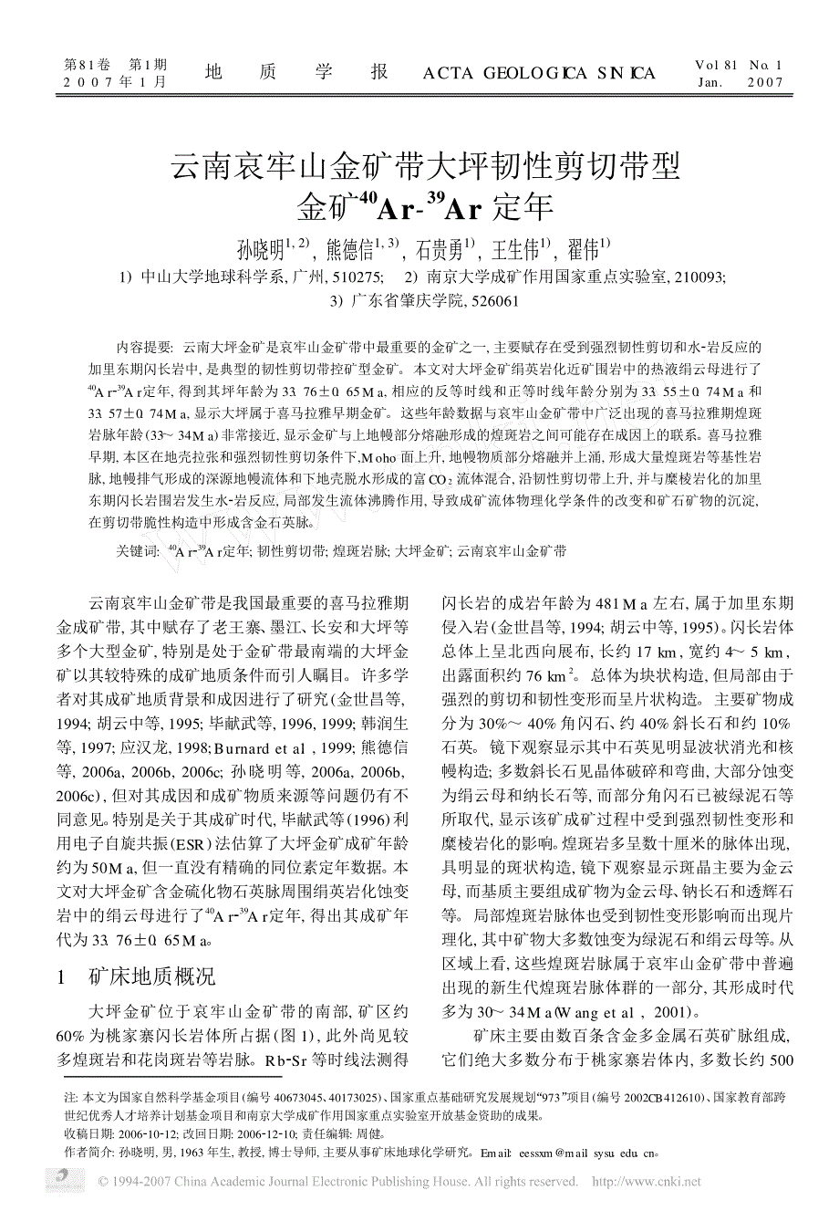 云南哀牢山金矿带大坪韧性剪切带型金矿ar_第2页