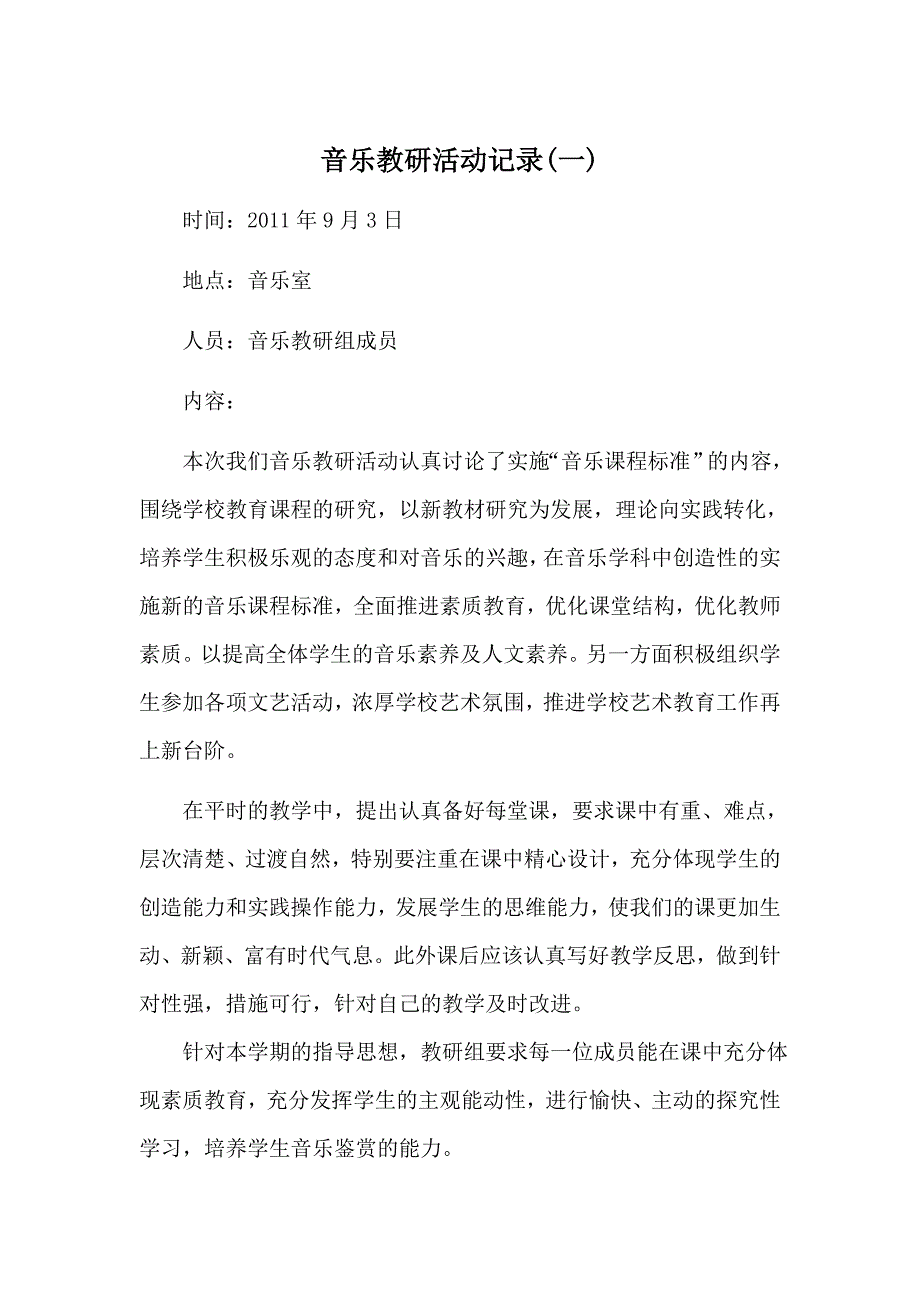 音乐教研活动记录_第1页