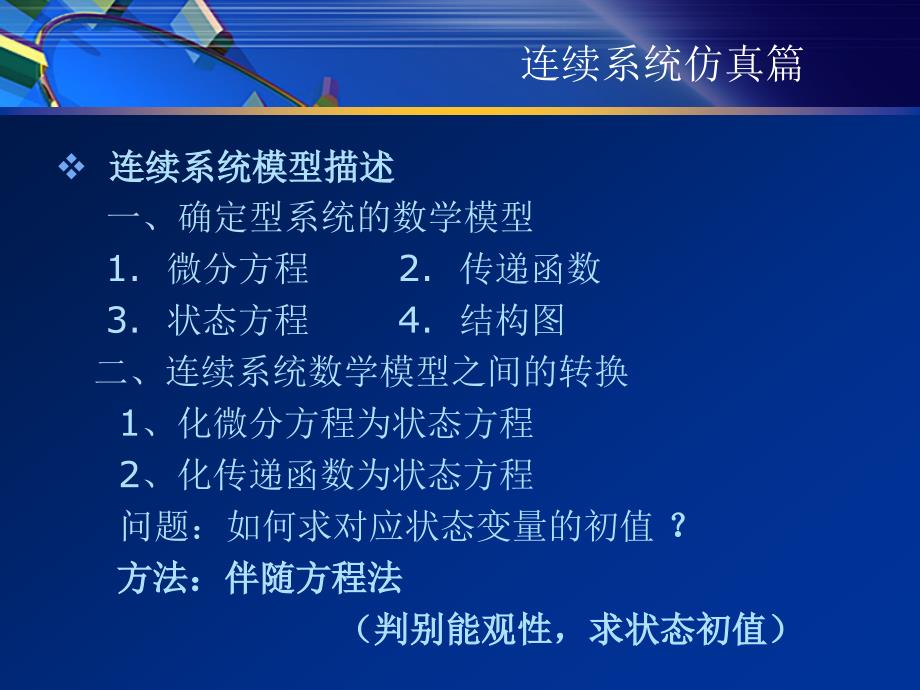 计算机仿真技术复习与练习_第2页