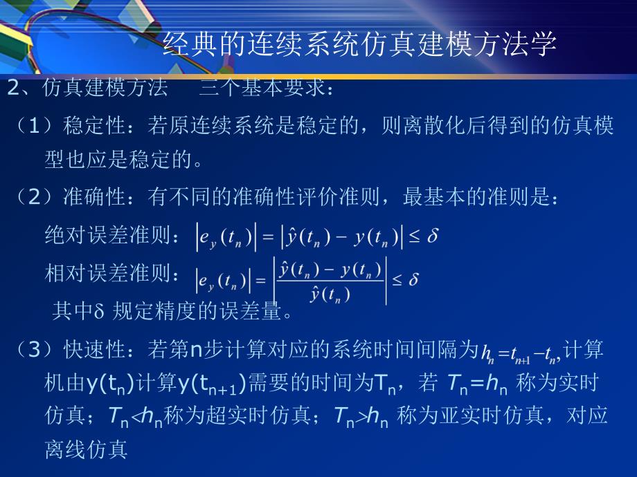 计算机仿真技术复习与练习_第4页