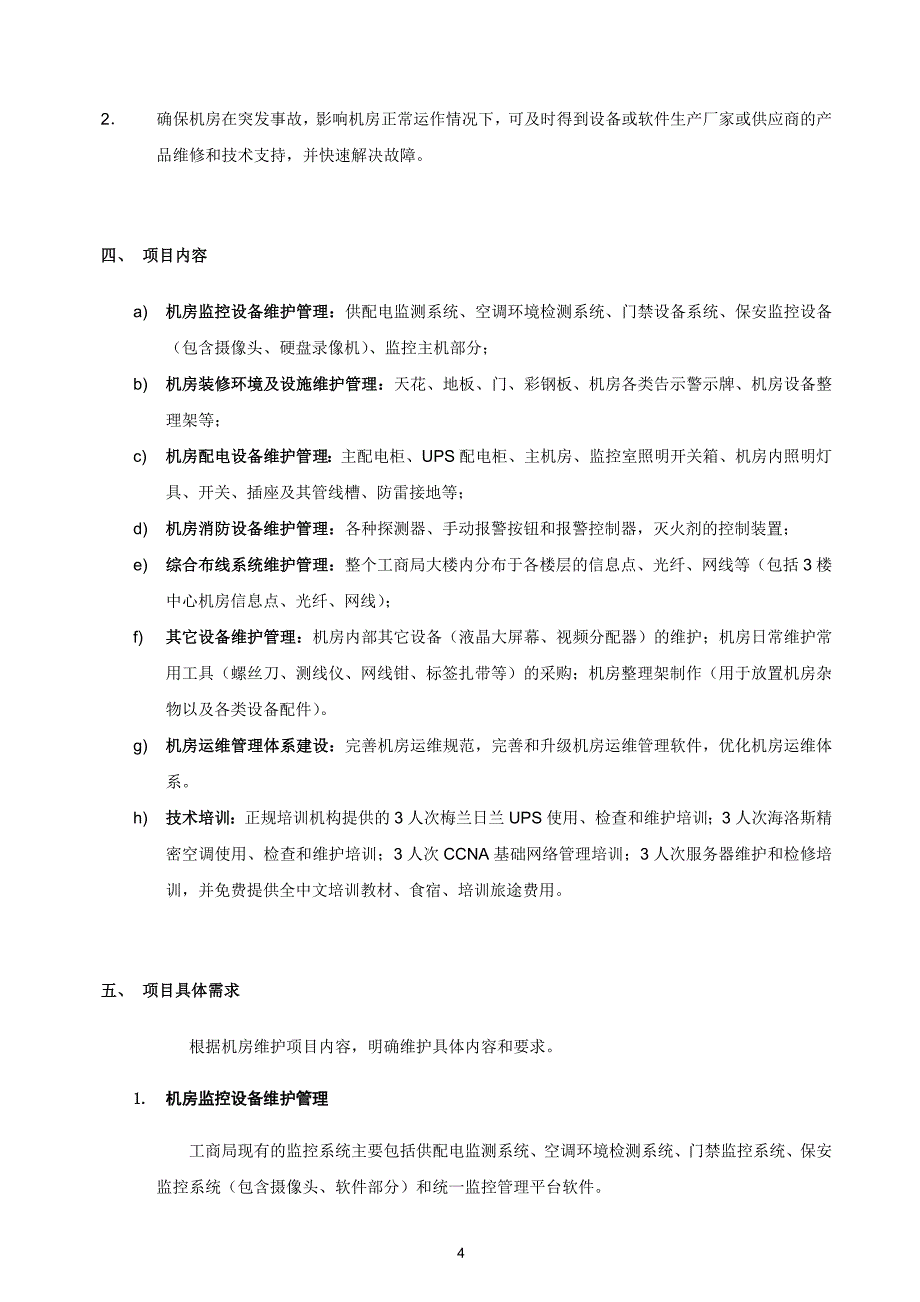 广州工商局机房监控管理系统_第4页