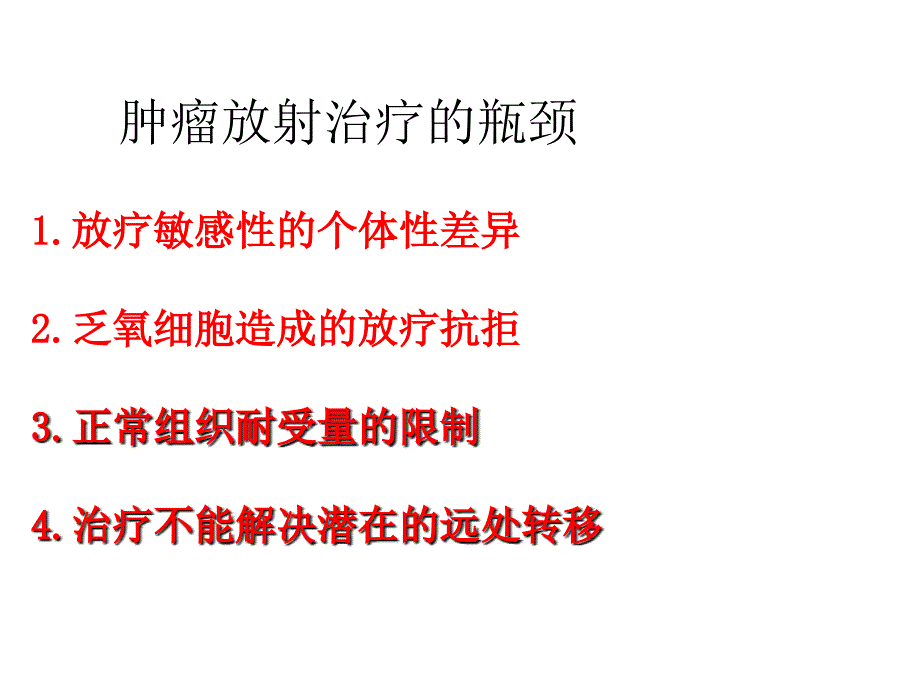 鼻咽癌放疗敏感性的现状与策略_第2页