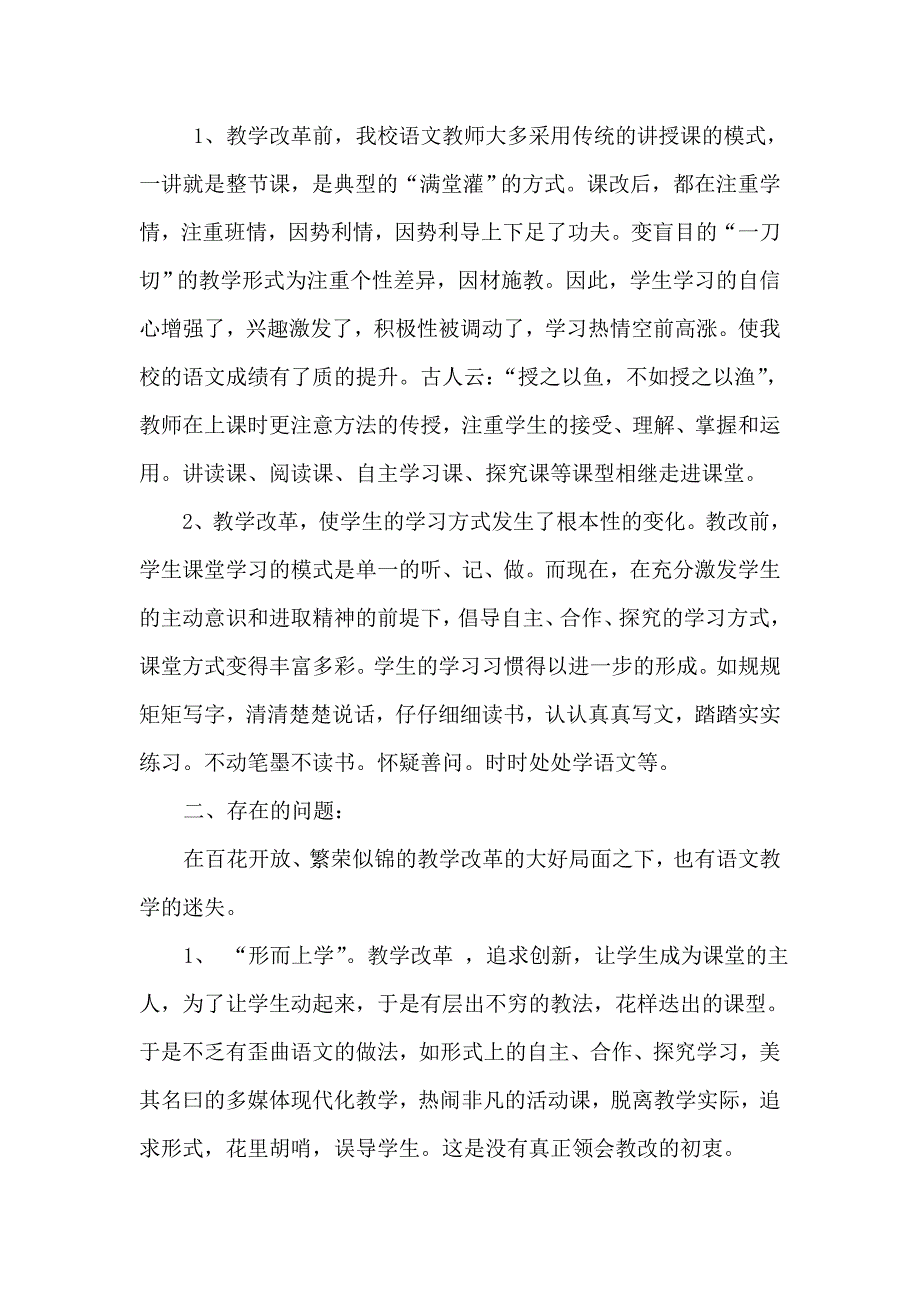 小学语文课堂教学改革工作总结_第4页