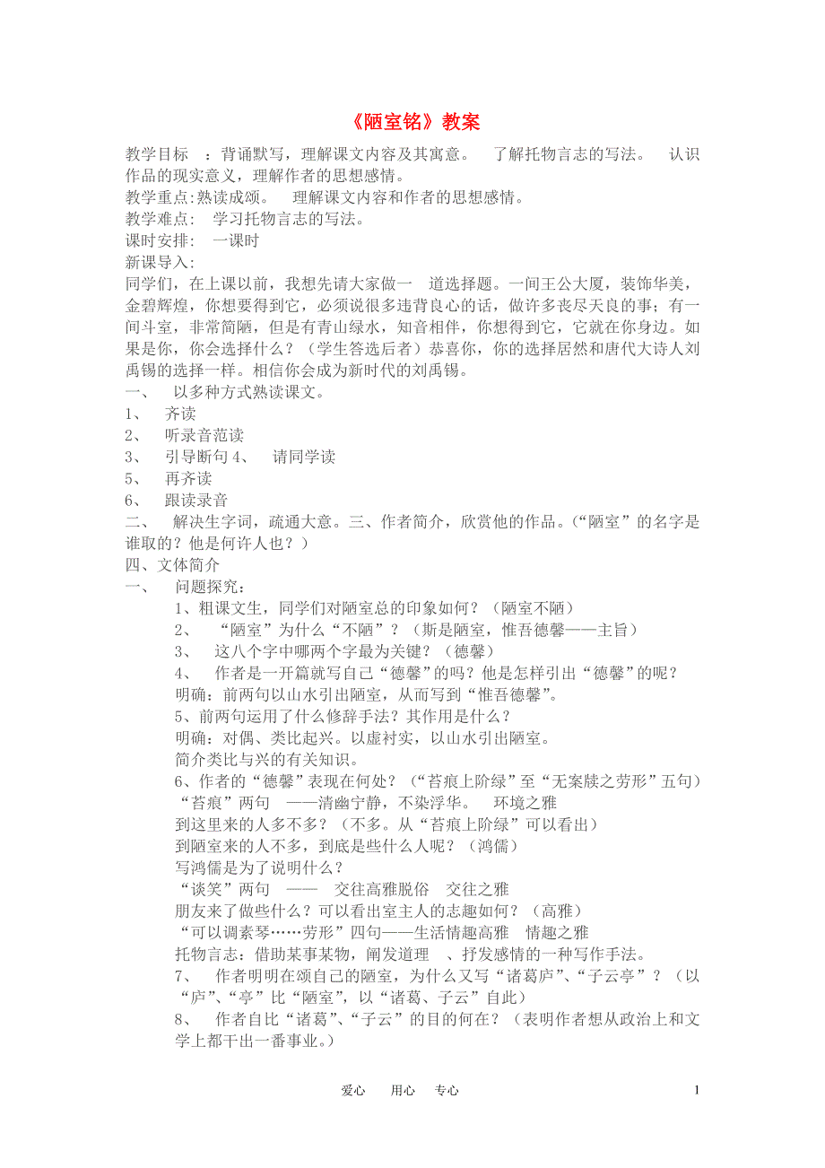 八年级语文下册《陋室铭》教案 苏教版_第1页