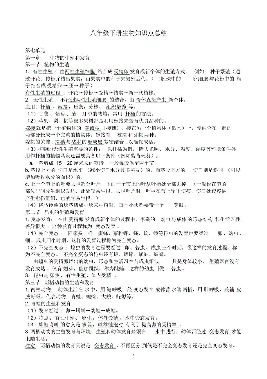 八年级下册生物知识点_第1页