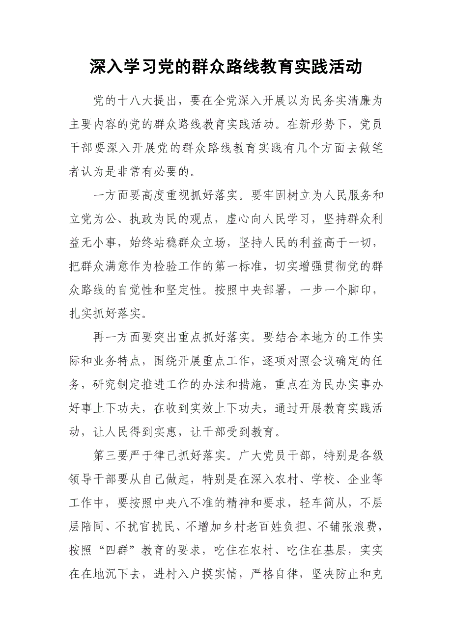 深入学习党的群众路线教育实践活动_第1页