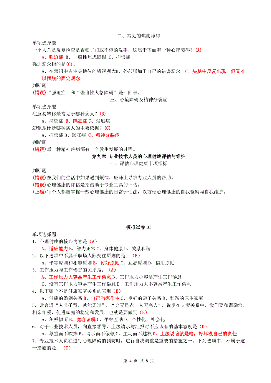 心理健康与心理调适即时练习答案_第4页