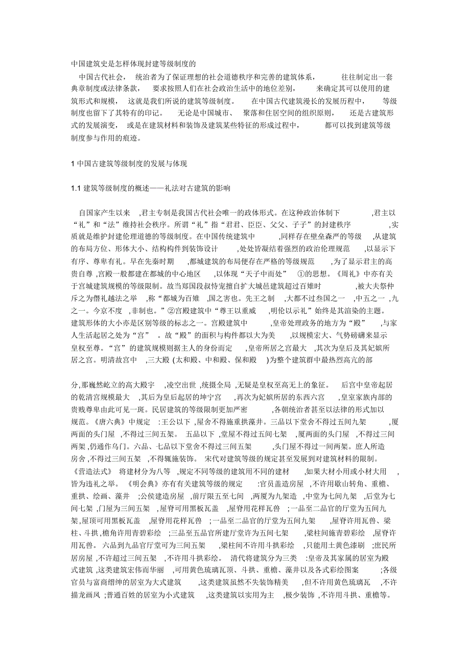 中国建筑史是怎样体现封建等级制度的_第1页