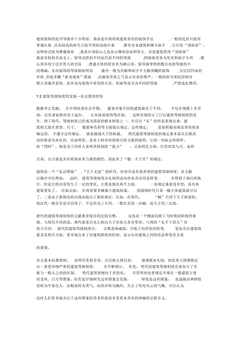 中国建筑史是怎样体现封建等级制度的_第2页