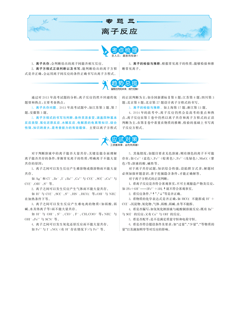 最新高考化学二轮分类精编精析 专题3 离子反应（pdf）_第1页