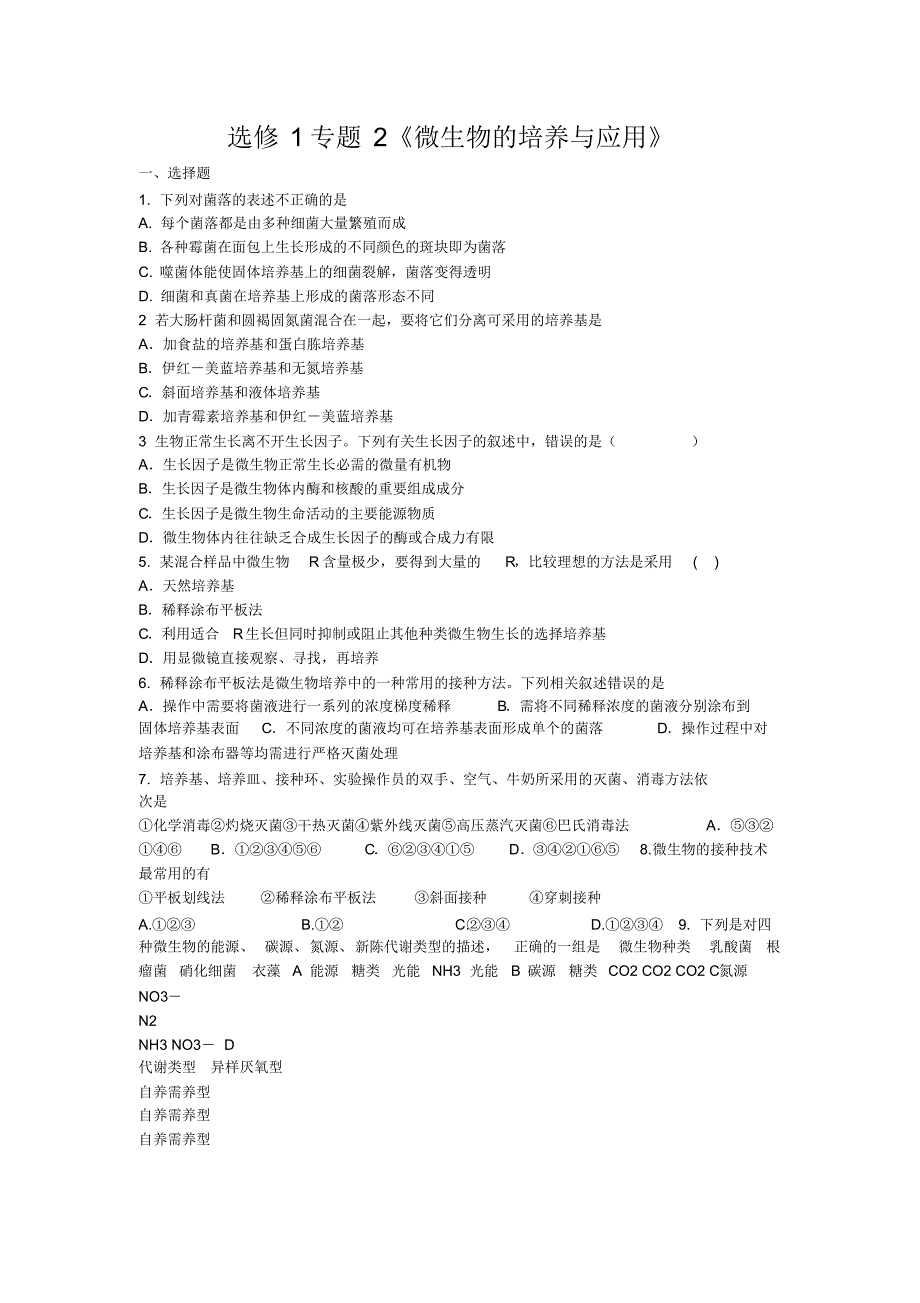 专题二微生物的培养与应用测试题_第1页