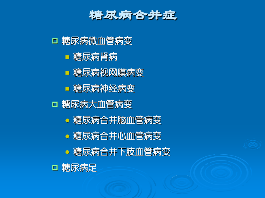 糖尿病合并症的早期评估及治疗_第2页