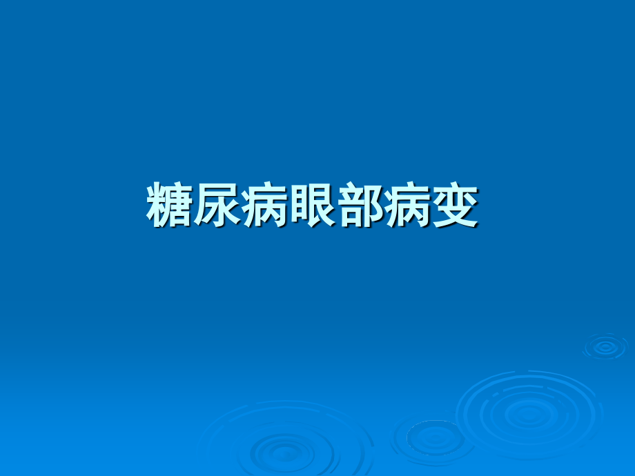 糖尿病合并症的早期评估及治疗_第4页