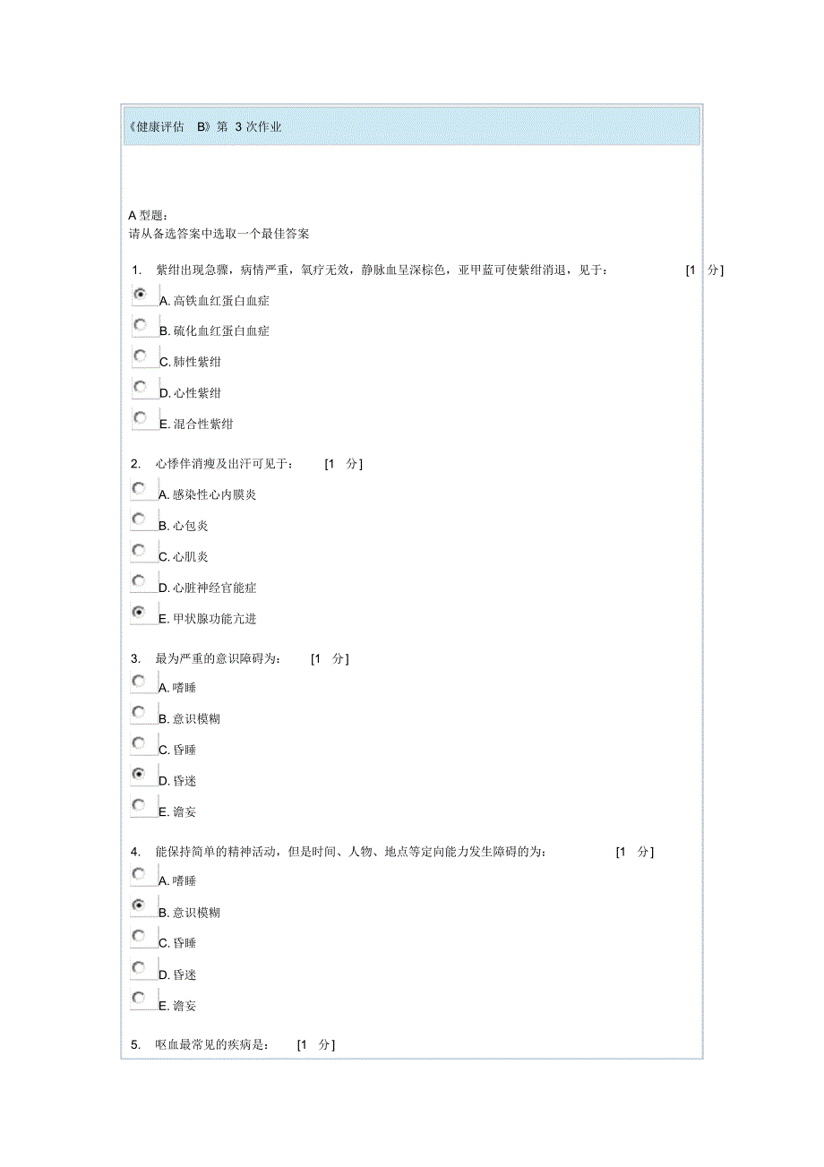 健康评估B第3次作业_第1页