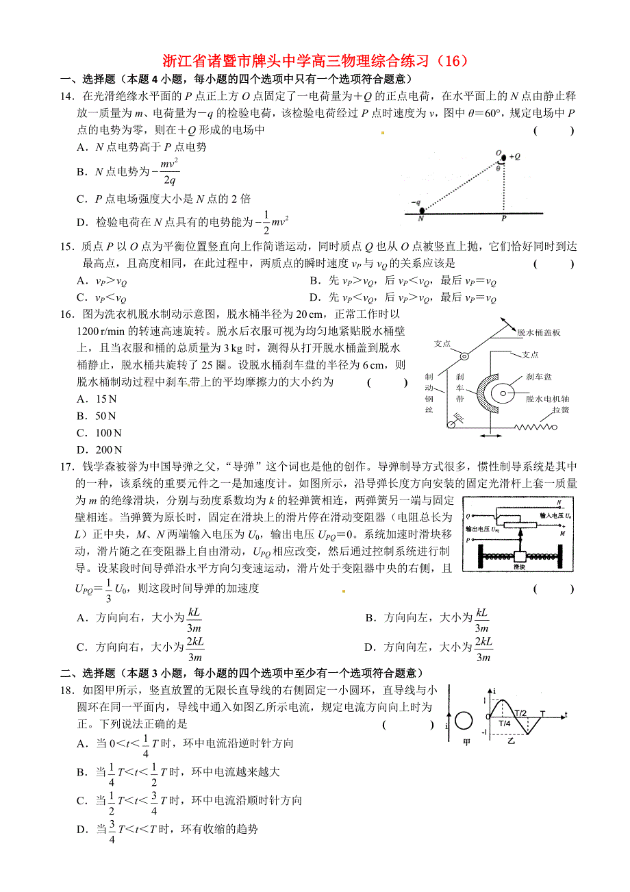 浙江省诸暨市高三物理综合练习（16）_第1页