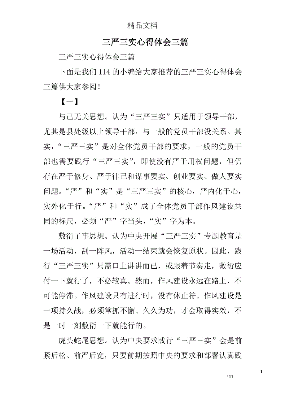 三严三实心得体会三篇_6_第1页