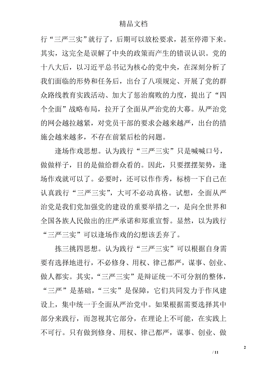 三严三实心得体会三篇_6_第2页