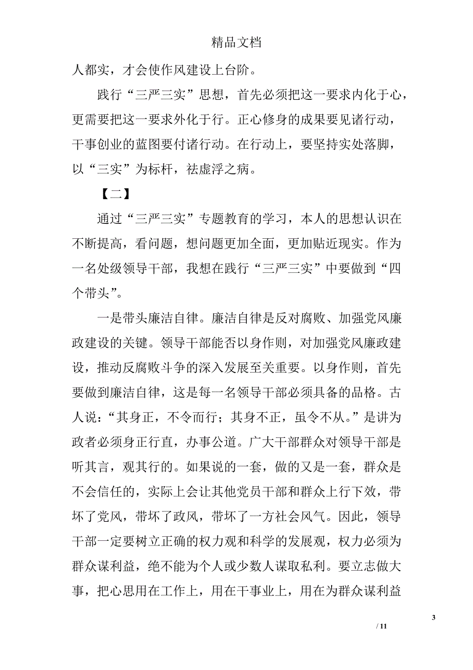 三严三实心得体会三篇_6_第3页