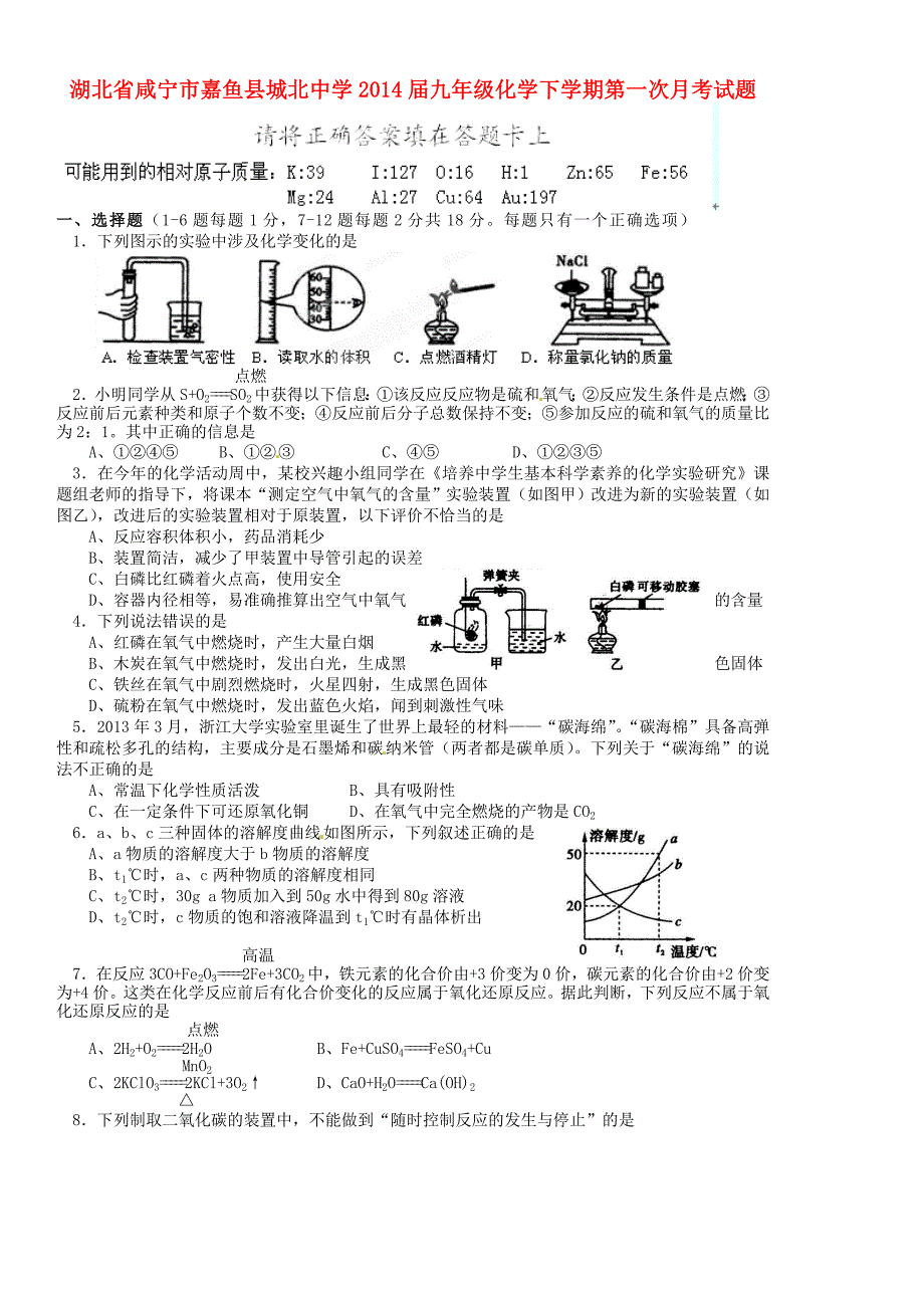 湖北省咸宁市嘉鱼县城北中学2014届九年级化学下学期第一次月考试题_第1页