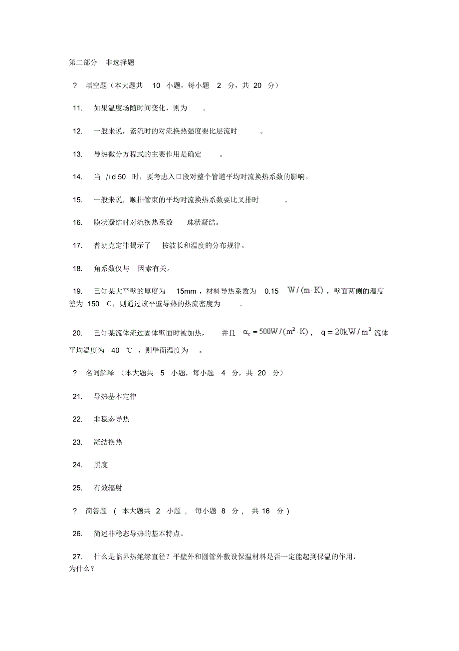 传热学试卷和答案[第五版]科大学子复习必备_第2页