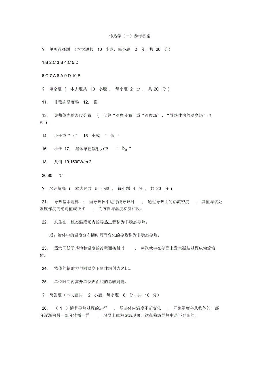 传热学试卷和答案[第五版]科大学子复习必备_第4页