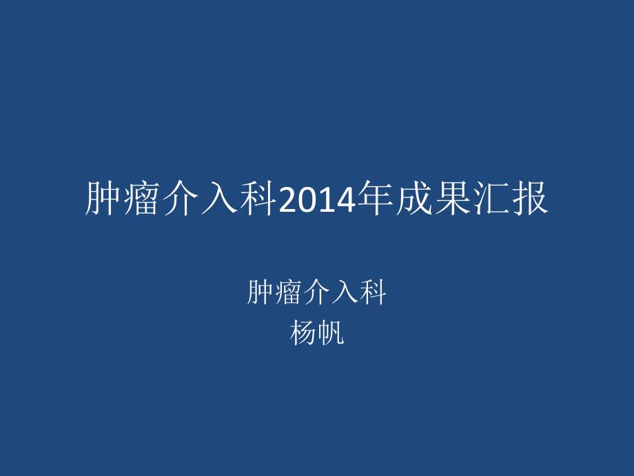 肿瘤介入科2014年成果汇报_第1页