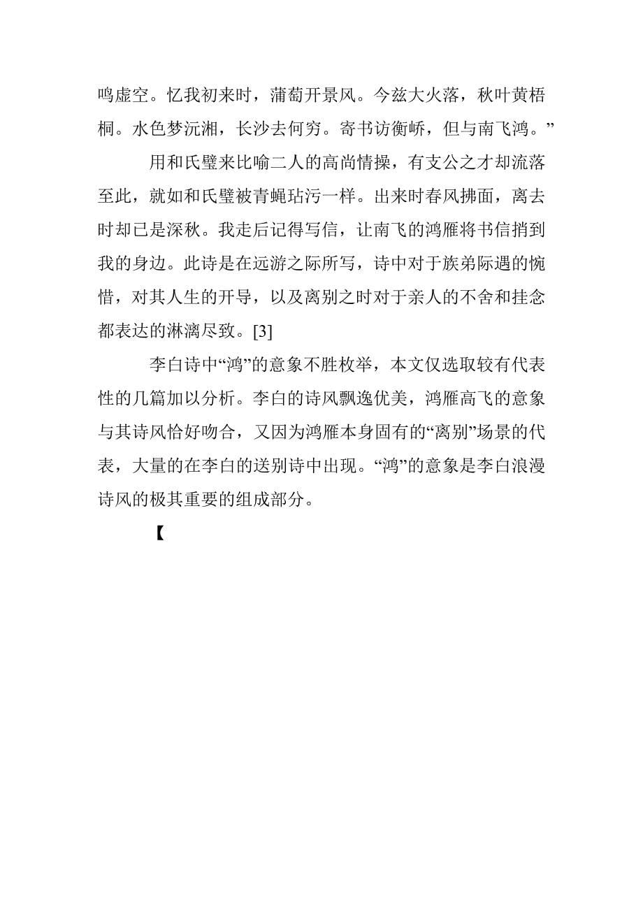 李白诗中“鸿”的意象分析_第5页