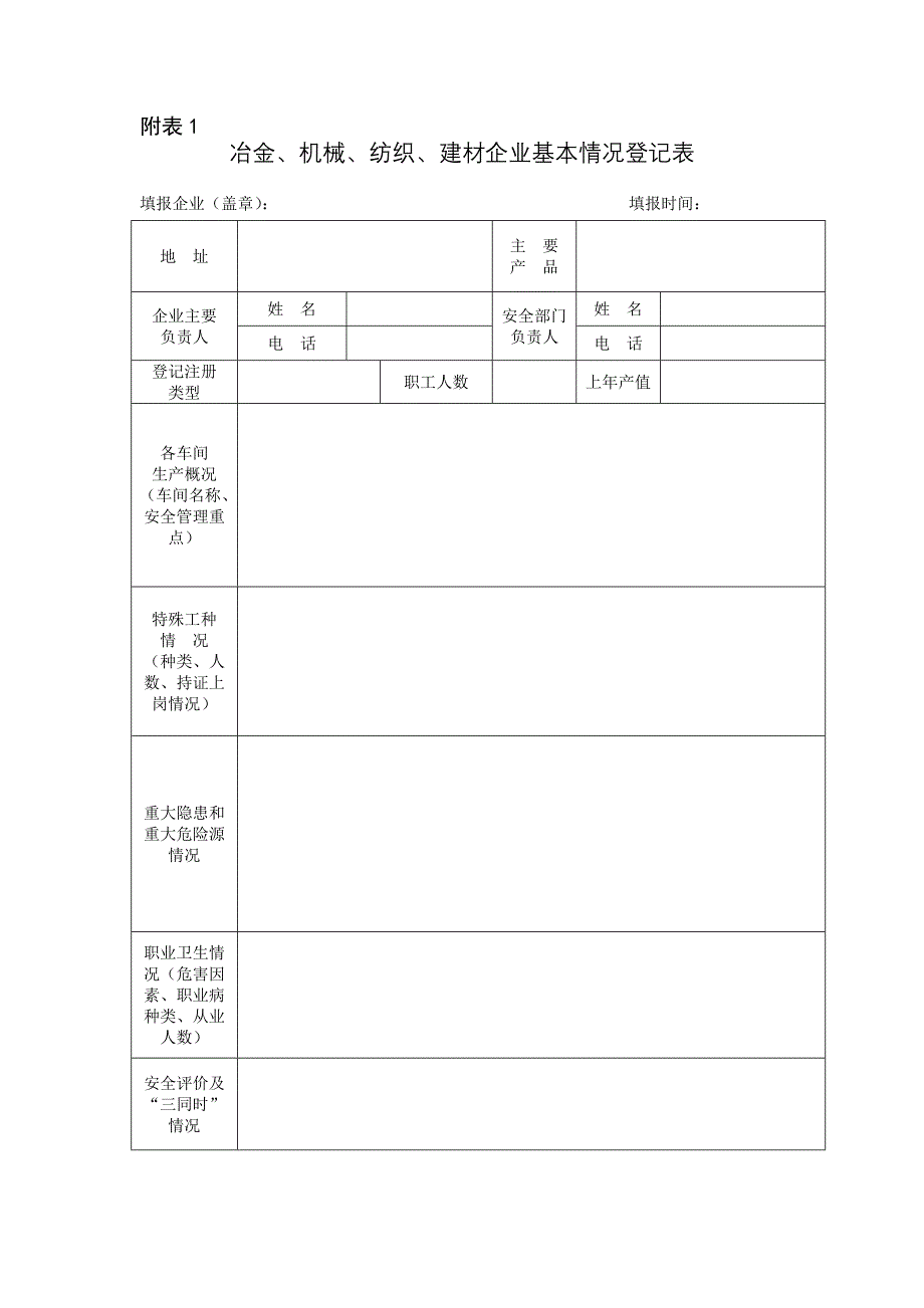 建材企业基本情况登记表_第1页