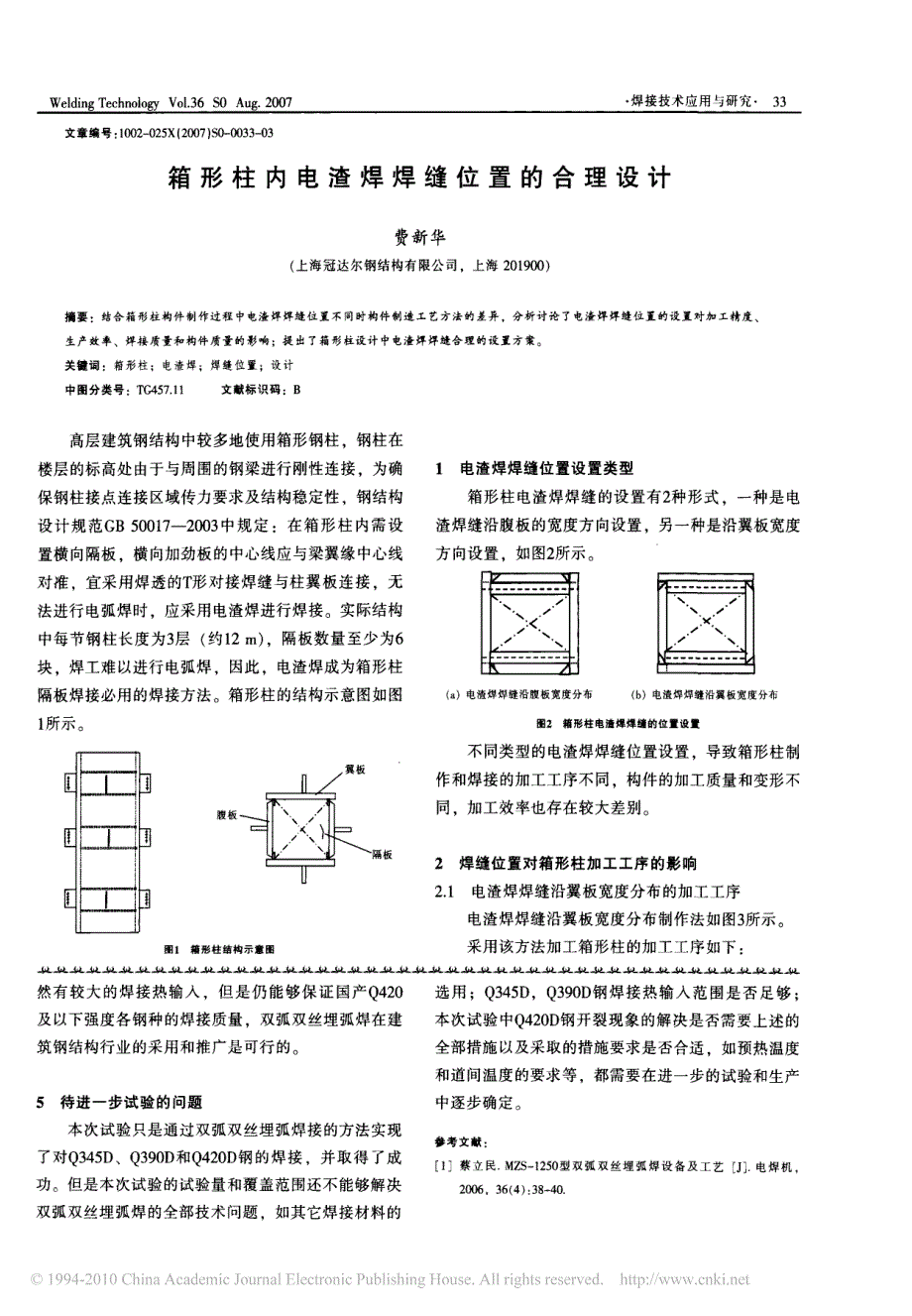 箱形柱内电渣焊焊缝位置的合理设计_第1页