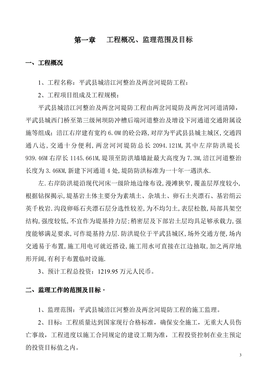 绵阳游仙区桑林社区滑坡治理监理规划_第3页