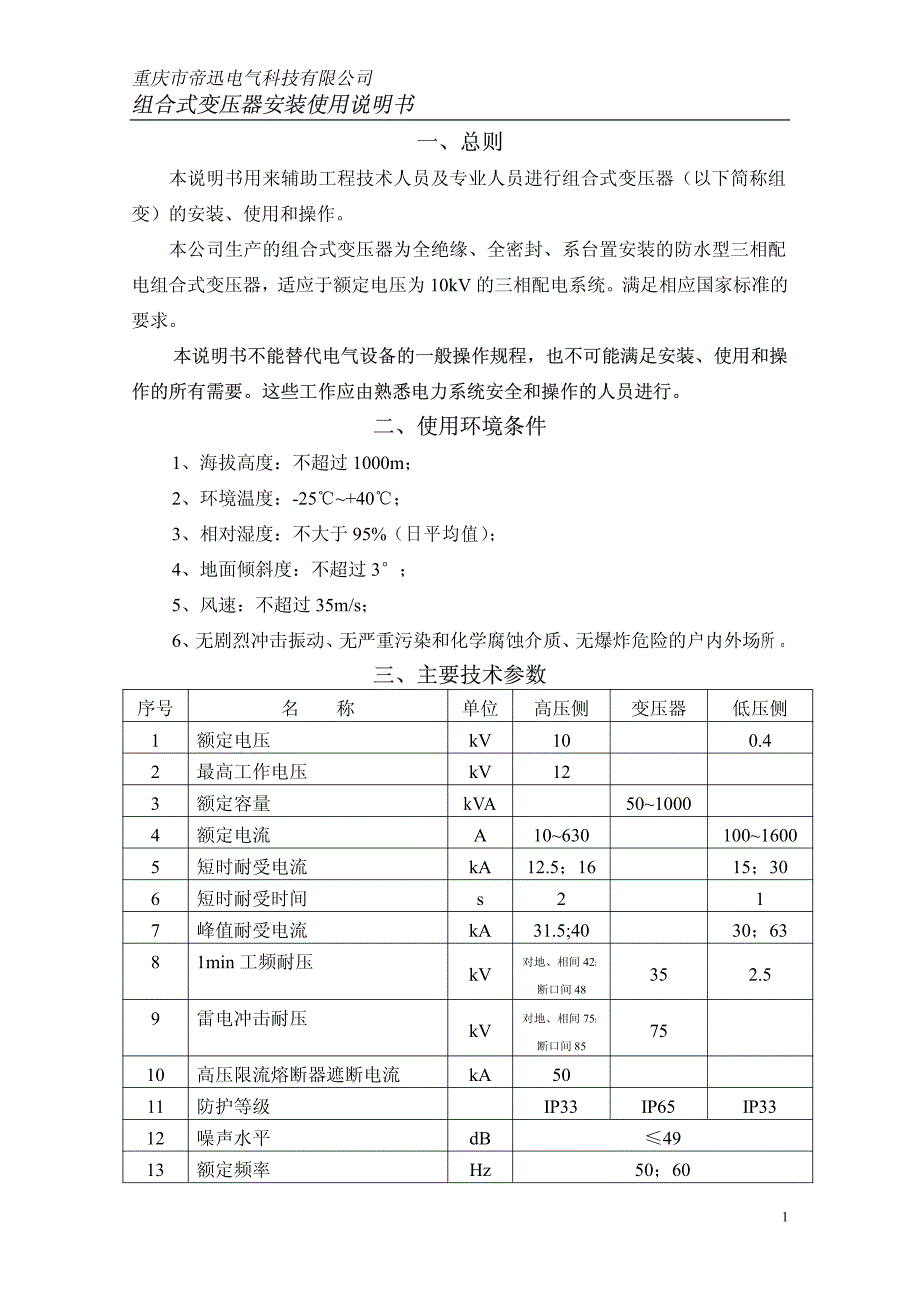 组合式变压器安装使用说明_第1页