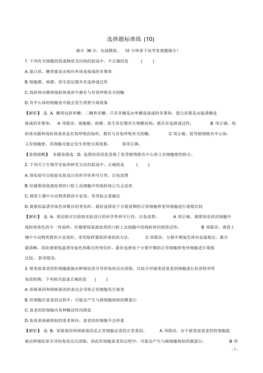 【世纪金榜】2016届高考生物二轮复习题型专练选择题标准练(10)_第1页