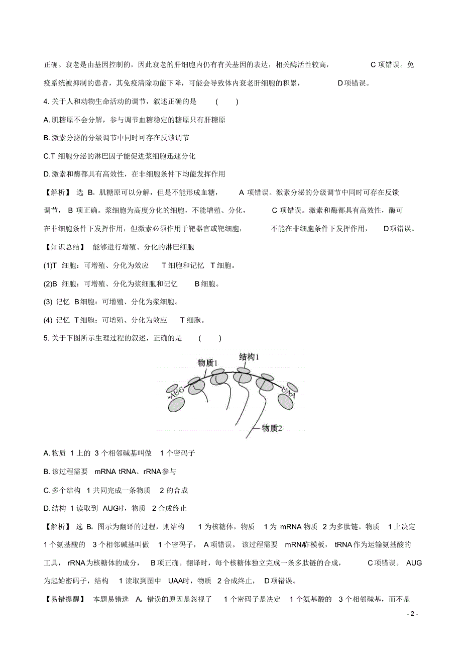 【世纪金榜】2016届高考生物二轮复习题型专练选择题标准练(10)_第2页
